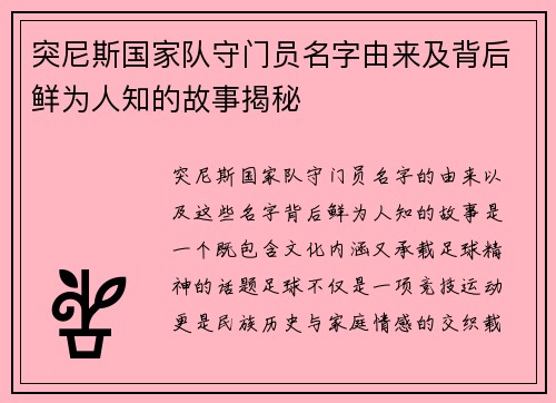突尼斯国家队守门员名字由来及背后鲜为人知的故事揭秘