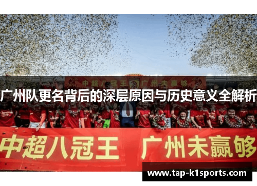广州队更名背后的深层原因与历史意义全解析
