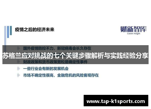 苏格兰应对挑战的七个关键步骤解析与实践经验分享