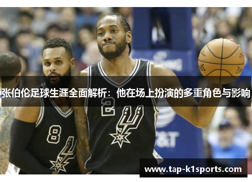 张伯伦足球生涯全面解析：他在场上扮演的多重角色与影响