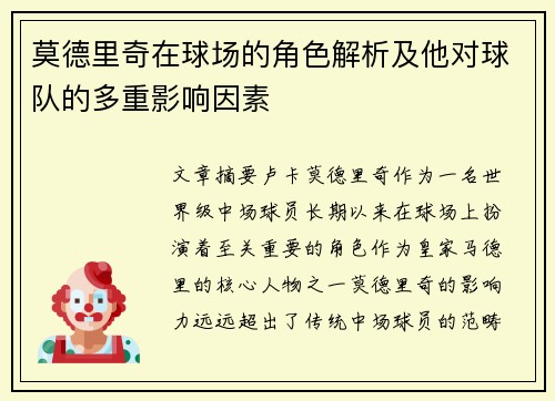 莫德里奇在球场的角色解析及他对球队的多重影响因素