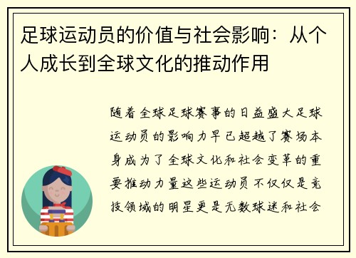 足球运动员的价值与社会影响：从个人成长到全球文化的推动作用