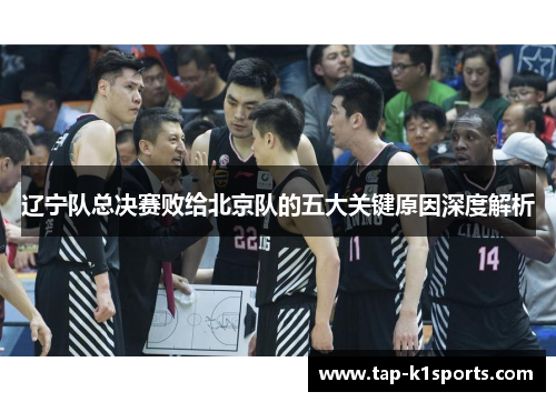 辽宁队总决赛败给北京队的五大关键原因深度解析