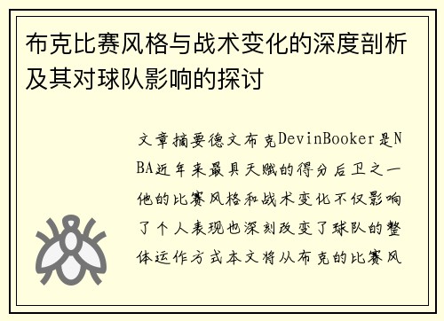布克比赛风格与战术变化的深度剖析及其对球队影响的探讨