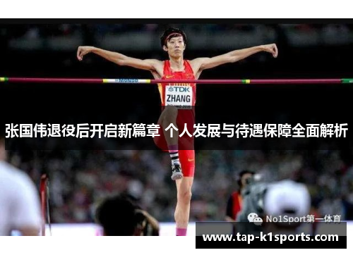 张国伟退役后开启新篇章 个人发展与待遇保障全面解析