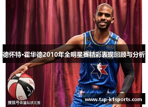 德怀特·霍华德2010年全明星赛精彩表现回顾与分析