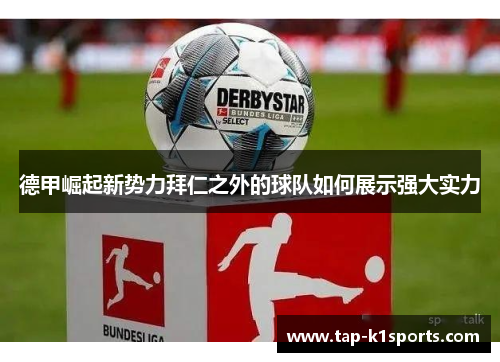 德甲崛起新势力拜仁之外的球队如何展示强大实力