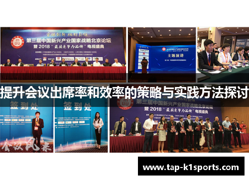 提升会议出席率和效率的策略与实践方法探讨