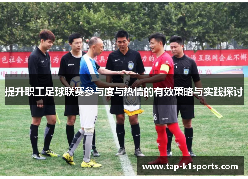 提升职工足球联赛参与度与热情的有效策略与实践探讨