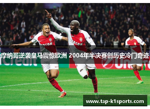 摩纳哥逆袭皇马震惊欧洲 2004年半决赛创历史冷门奇迹