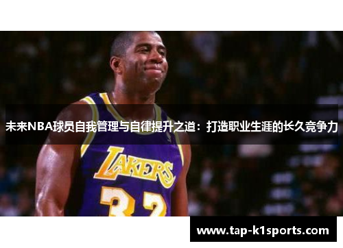 未来NBA球员自我管理与自律提升之道：打造职业生涯的长久竞争力