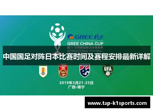 中国国足对阵日本比赛时间及赛程安排最新详解
