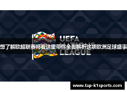 想了解欧超联赛吗看这里带你全面解析这项欧洲足球盛事