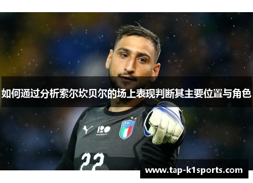 如何通过分析索尔坎贝尔的场上表现判断其主要位置与角色