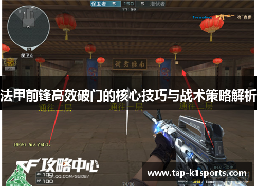 法甲前锋高效破门的核心技巧与战术策略解析