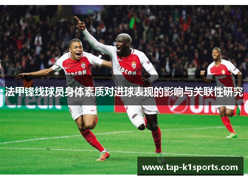 法甲锋线球员身体素质对进球表现的影响与关联性研究