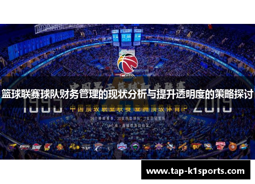 篮球联赛球队财务管理的现状分析与提升透明度的策略探讨