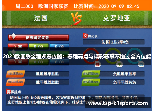 2023欧国联全程观赛攻略：赛程亮点与精彩赛事不错过全方位解