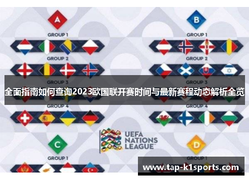 全面指南如何查询2023欧国联开赛时间与最新赛程动态解析全览