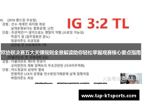 欧协联决赛五大关键规则全景解读助你轻松掌握观赛核心要点指南