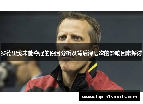 罗德里戈未能夺冠的原因分析及背后深层次的影响因素探讨