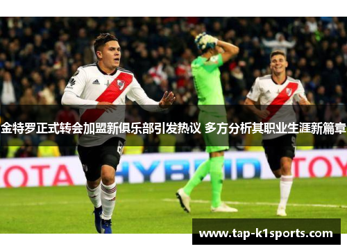 金特罗正式转会加盟新俱乐部引发热议 多方分析其职业生涯新篇章