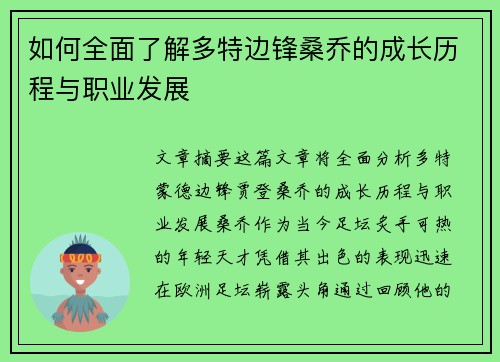 如何全面了解多特边锋桑乔的成长历程与职业发展
