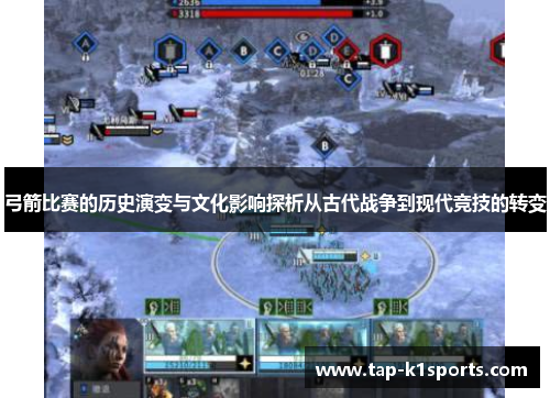弓箭比赛的历史演变与文化影响探析从古代战争到现代竞技的转变