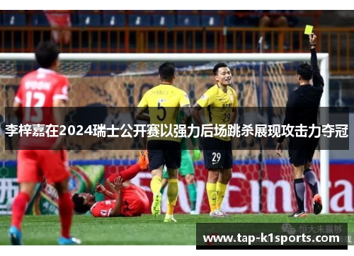 李梓嘉在2024瑞士公开赛以强力后场跳杀展现攻击力夺冠