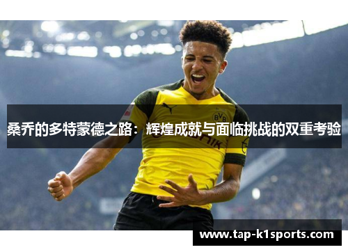 桑乔的多特蒙德之路：辉煌成就与面临挑战的双重考验