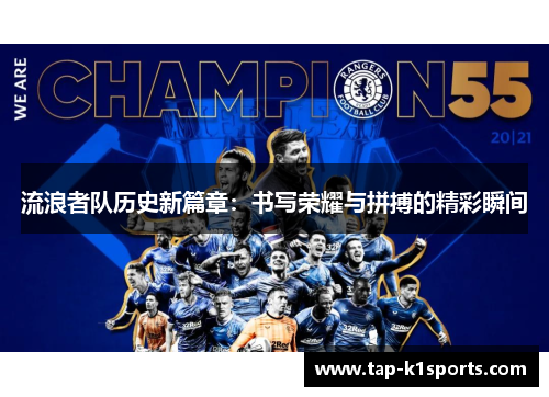 流浪者队历史新篇章：书写荣耀与拼搏的精彩瞬间