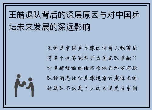 王皓退队背后的深层原因与对中国乒坛未来发展的深远影响
