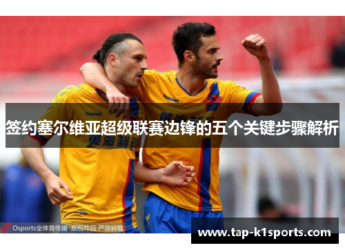 签约塞尔维亚超级联赛边锋的五个关键步骤解析