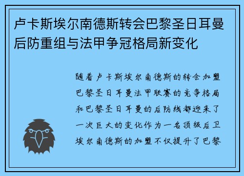 卢卡斯埃尔南德斯转会巴黎圣日耳曼后防重组与法甲争冠格局新变化
