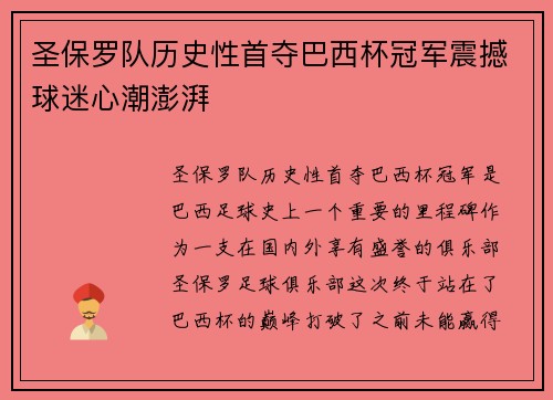 圣保罗队历史性首夺巴西杯冠军震撼球迷心潮澎湃
