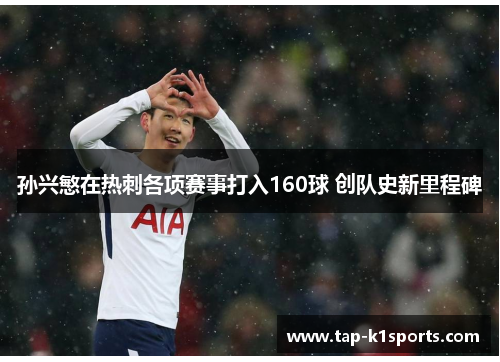 孙兴慜在热刺各项赛事打入160球 创队史新里程碑
