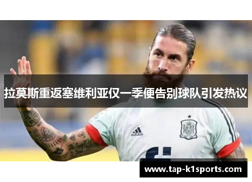 拉莫斯重返塞维利亚仅一季便告别球队引发热议