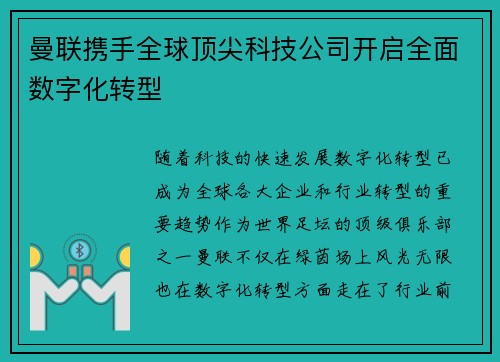 曼联携手全球顶尖科技公司开启全面数字化转型