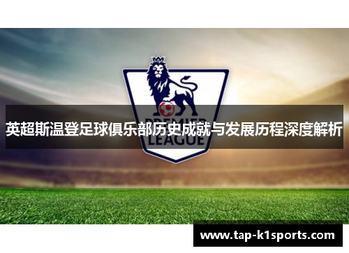 英超斯温登足球俱乐部历史成就与发展历程深度解析