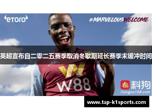 英超宣布自二零二五赛季取消冬歇期延长赛季末缓冲时间