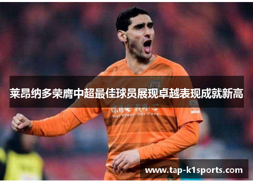 莱昂纳多荣膺中超最佳球员展现卓越表现成就新高