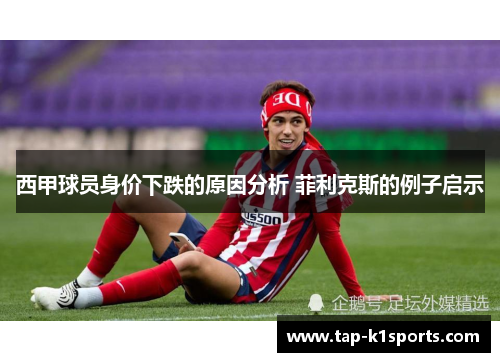 西甲球员身价下跌的原因分析 菲利克斯的例子启示