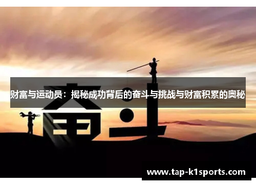 财富与运动员：揭秘成功背后的奋斗与挑战与财富积累的奥秘