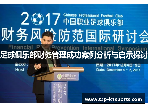 足球俱乐部财务管理成功案例分析与启示探讨