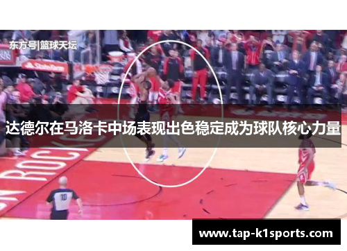 达德尔在马洛卡中场表现出色稳定成为球队核心力量