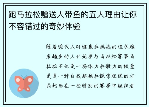 跑马拉松赠送大带鱼的五大理由让你不容错过的奇妙体验