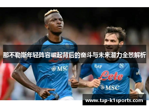 那不勒斯年轻阵容崛起背后的奋斗与未来潜力全景解析