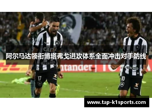 阿尔马达领衔博塔弗戈进攻体系全面冲击对手防线