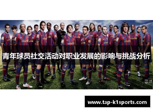 青年球员社交活动对职业发展的影响与挑战分析