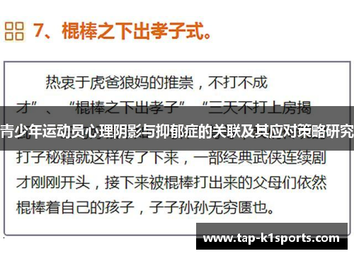 青少年运动员心理阴影与抑郁症的关联及其应对策略研究